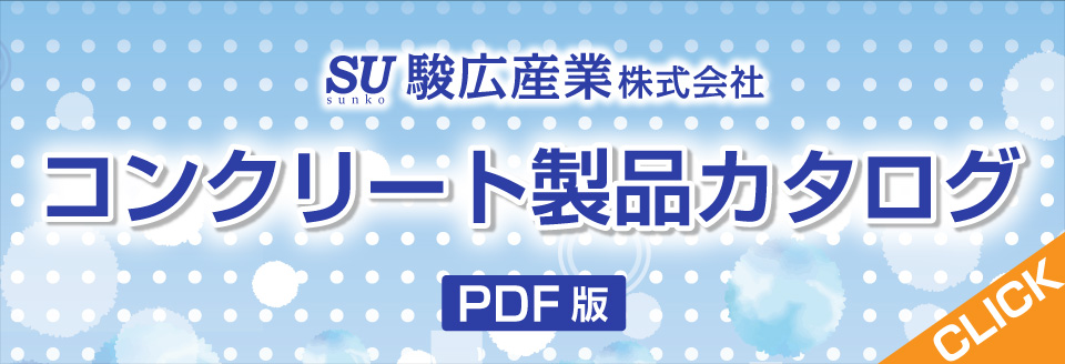 コンクリート製品カタログ(PDF)